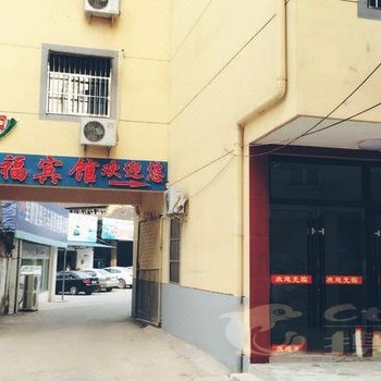 全椒县怡福宾馆酒店提供图片