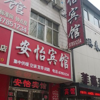 平阴安怡宾馆酒店提供图片