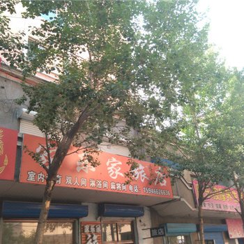 鹤岗家乐家旅店酒店提供图片