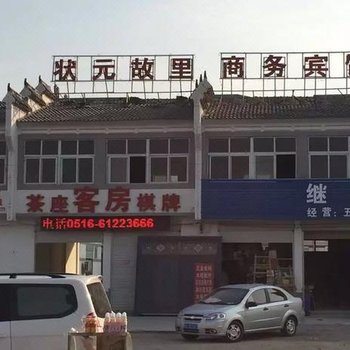 丰县状元故里商务宾馆