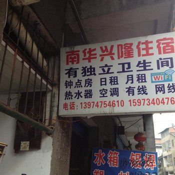 衡阳南华兴隆住宿酒店提供图片