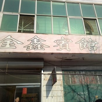 辛集金鑫宾馆酒店提供图片