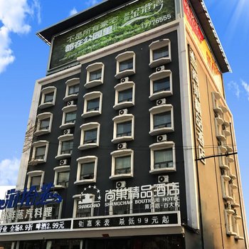 尚巢精品酒店(东营万达广场店)