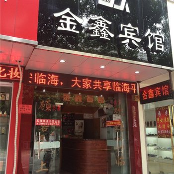 临海金鑫宾馆酒店提供图片