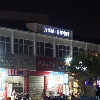 扬州万事屋青年旅舍酒店提供图片