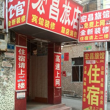 深圳宏昌旅馆