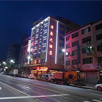 铜仁石阡帝豪大酒店酒店提供图片