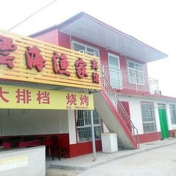 日照云海宾馆二店