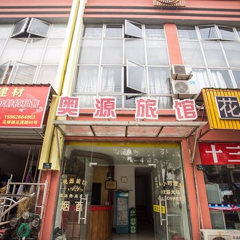 昆山奥源旅馆酒店提供图片