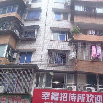 重庆幸福招待所