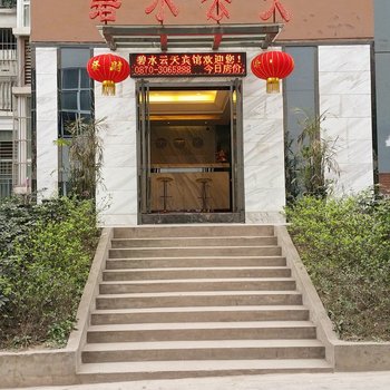 昭通云凤宾馆