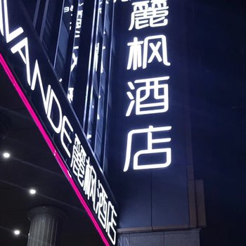 麗枫酒店(大理洱海公园店)酒店提供图片