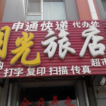 吉林月光旅店酒店提供图片