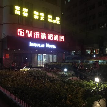 海口金聚来精品酒店酒店提供图片