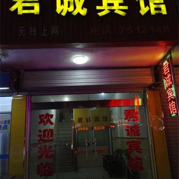 天长铜城君诚宾馆酒店提供图片