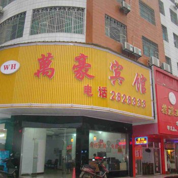 邵东万豪宾馆酒店提供图片
