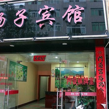 丽水扬子宾馆酒店提供图片