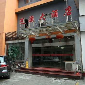 长沙随源大酒店