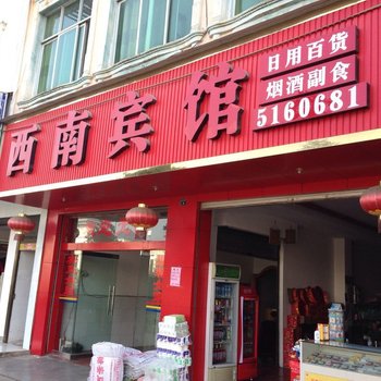 广南西南宾馆
