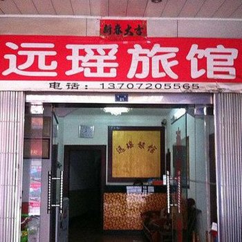 宜昌远瑶旅馆