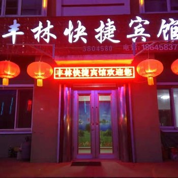 五营丰林快捷宾馆酒店提供图片