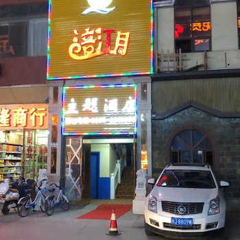 遂宁涪江月主题酒店酒店提供图片