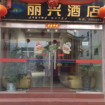 丽江丽兴酒店