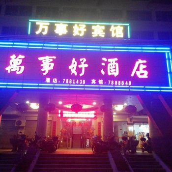 蕉岭万事好宾馆酒店提供图片