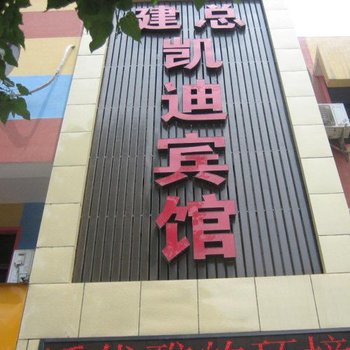 荥阳建总凯迪宾馆酒店提供图片