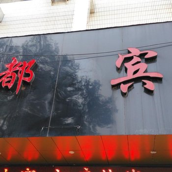 东阳利都宾馆酒店提供图片