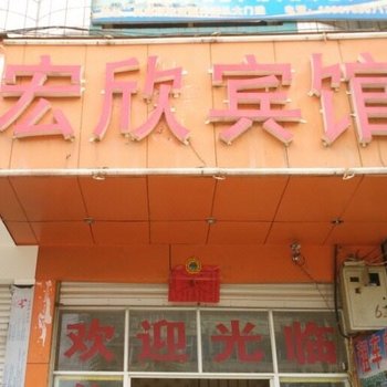 元谋宏欣宾馆酒店提供图片