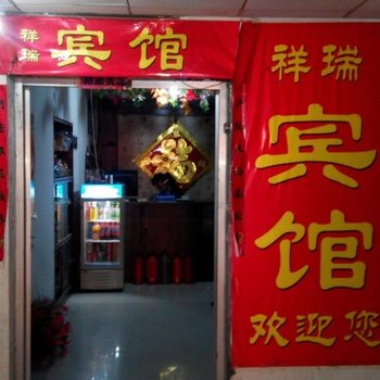 滕州市祥瑞家庭宾馆酒店提供图片