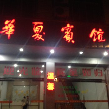 连城华夏宾馆酒店提供图片