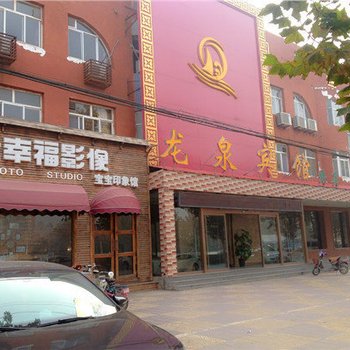 大名龙泉宾馆酒店提供图片