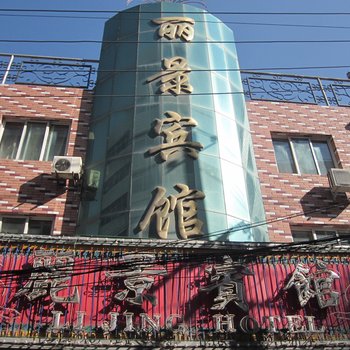 永登丽景宾馆