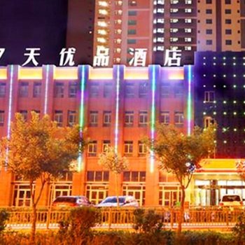 7日优品酒店(西宁万达广场店)