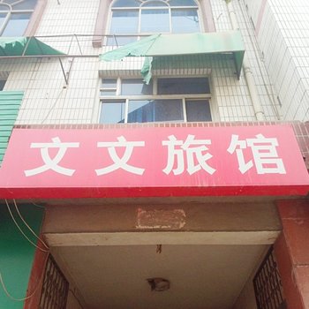 正定文文旅馆酒店提供图片