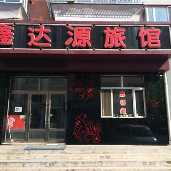 鹤岗鑫达源旅馆