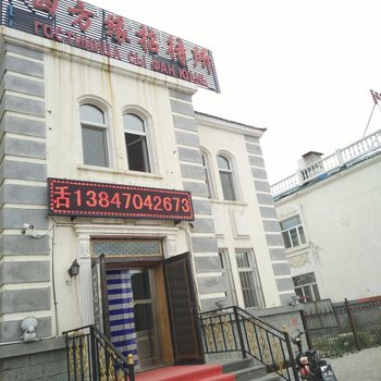 满洲里四方缘招待所