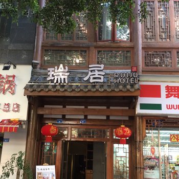 成都瑞居客栈酒店提供图片