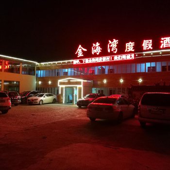 共和金海湾度假酒店酒店提供图片