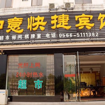 青阳如意快捷宾馆