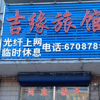 望奎吉缘旅馆