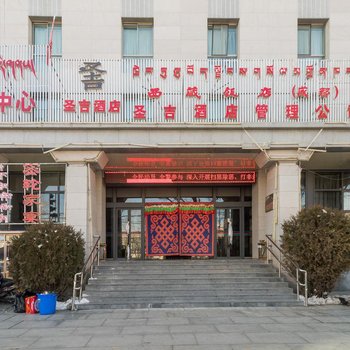 拉萨圣吉酒店