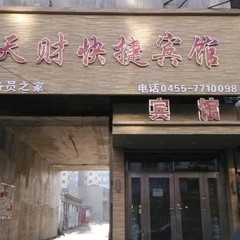 肇东天财快捷宾馆酒店提供图片