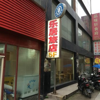 镇江乐居快捷旅店酒店提供图片