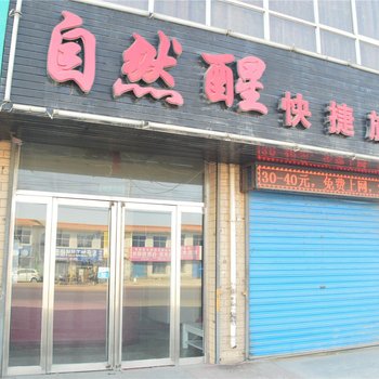 天镇自然醒快捷旅店酒店提供图片