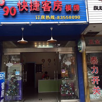 三门县8090快捷客房酒店提供图片