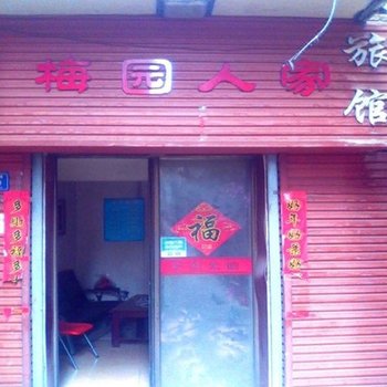兰州梅园人家招待所