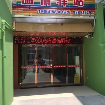 温州温情驿站酒店提供图片